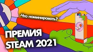 Премия STEAM 2021 | Что номинировать? Как получить ?