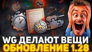 КАПЕЦ, WG СДЕЛАЛИ ПАТЧ 1.28! РАЗРАБОТЧИКИ ДЕЛАЮТ ВЕЩИ?  НОВОСТИ WOT