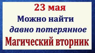 23 мая народный праздник Симонов день. Что нельзя делать. Народные традиции и приметы и суеверия.