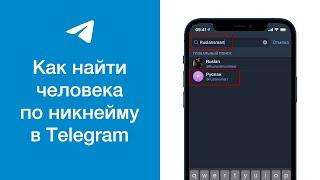 Как найти человека по нику (никнейму) в Telegram