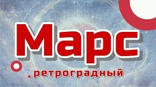  Ретроградный Марс: что это значит? 