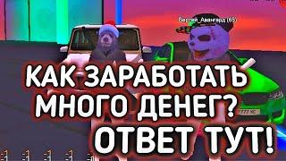 КАК ЗАРАБОТАТЬ БЫСТРО И МНОГО ДЕНЕГ НА БАРВИХЕ РП? ОТВЕТ ТУТ! // БАРВИХА РП