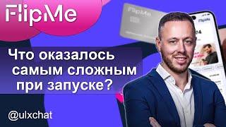 Что оказалось самым сложным при запуске FlipMe? Интервью, ч. 1