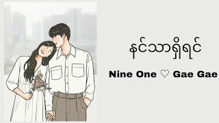 နင်သာရှိရင် - Nine One & Gae Gae (lyrics video)