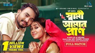 স্বামী আমার প্রাণ | Shami Amar Pran | Eid Natok | Shagor Mirza | Riya Chowdhury | Bangla Natok 2024