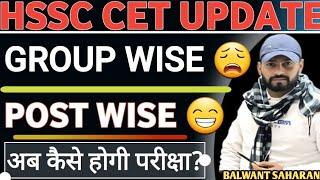 HSSC CET UPDATE TODAY/POST WISE/GROUP WISE/ अब कैसे होंगे EXAM #HSSC #CET