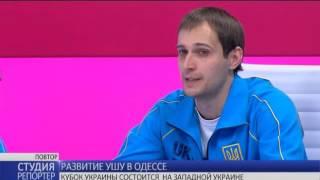 Развитие ушу в Одессе. В студии - Леонид Борисов, Леонид Францескевич и Анна Мандрик