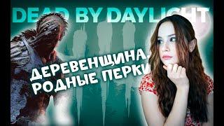 деревенщина. РОДНЫЕ ПЕРКИ  DEAD BY DAYLIGHT