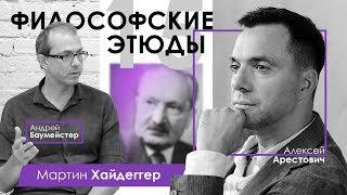 Арестович: "Философский этюд №15 – М.Хайдеггер". Гость - А. Баумейстер.