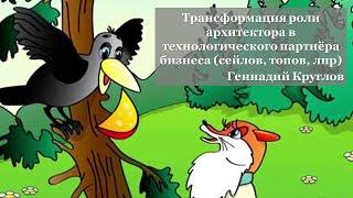 Трансформация роли архитектора в технологического партнёра бизнеса / Геннадий Круглов