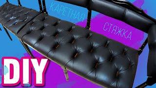 Каретная стяжка, обивка старых стульев. Реставрация! Carriage screed chairs. Restoration! Diy! №1