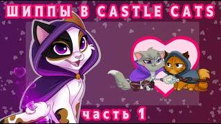 реакция на шиппы в Castle Cats // часть 1