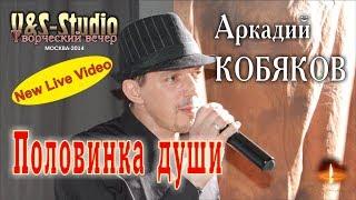 NEW Live Video/ Аркадий КОБЯКОВ - Половинка души (Творческий вечер. V&S-Studio, 22.03.2014)