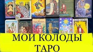 МОИ КОЛОДЫ ТАРО.ОБЗОР ЛЮБИМЫХ КОЛОД.ВИНТАЖНОЕ ТАРО.ИНСТРУМЕНТЫ ТАРОЛОГА.