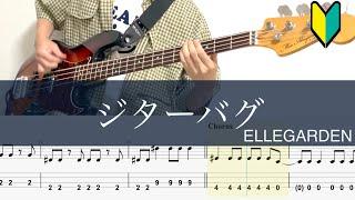 ジターバグ/ベースTAB/ELLEGARDEN/cover