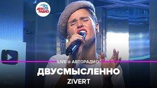 Zivert - Двусмысленно (LIVE @ Авторадио, презентация альбома Vinyl #1)