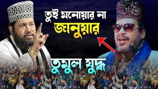 আবু সুফিয়ান ও তারেক মনোয়ার তুমুল যুদ্ধ  Abu Sufian Al Kadri | Tarek Monowar || Sirajy Media