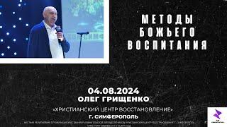 Олег Грищенко "МЕТОДЫ БОЖЬЕГО ВОСПИТАНИЯ" | ХЦВ Симферополь