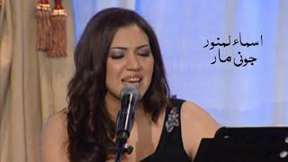 اسماء لمنور ( جوني مار + مانويت فراقوه ) Yehia Gan