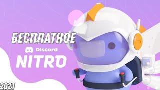 КАК БЕСПЛАТНО ПОЛУЧИТЬ Discord Nitro в Discord? РАБОТАЕТ ДО 24 ИЮНЯ!