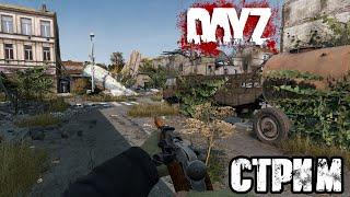 DAYZ | АТМОСФЕРНОЕ ВЫЖИВАНИЕ В СОЛО! VK PLAY, ССЫЛКА В ОПИСАНИИ, ПОДПИШИСЬ!