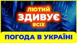 Місяць Лютий ЗДИВУЄ всіх українок і українців! Погода в лютому. Погода ЛЮТИЙ 2025 від Українчика.