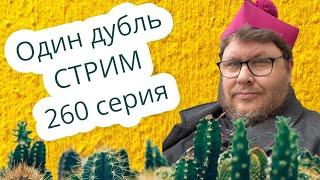 Стрим. Один дубль. 260 серия. Старокатолический митрополит  Павел Бегичев отвечает на ваши вопросы