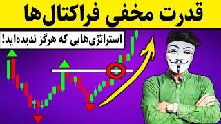 این استراتژی‌های فراکتال شما را شگفت‌زده خواهند کرد! ‫