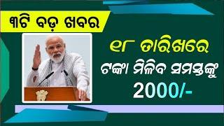 PM Kisan 17th Installment Final Date | Zerodha App Earn Money - Odisha Mobile Video