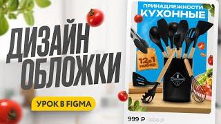 Дизайн Инфографики Урок в Figma | Делаем обложку вместе | бесплатный урок по инфографике