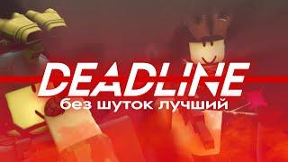 САМЫЙ ЛУЧШИЙ ШУТЕР В РОБЛОКС | Обзор DEADLINE