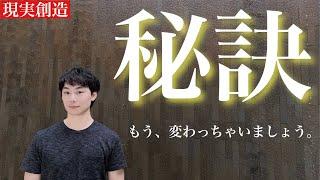 【現実創造】現状とかどうでもいい。誰でも変われる秘訣