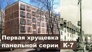 Первая хрущевка К-7. История. Планировки. Обзор самой известной пятиэтажки в СССР