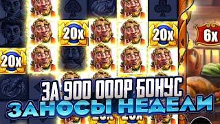 ЧТО Я СДЕЛАЛ! КУПИЛ БОНУС ЗА 900 000Р В LUCKY BARREL!!! ЗАНОСЫ НЕДЕЛИ