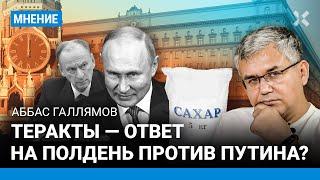 ГАЛЛЯМОВ: Угроза терактов в России — кому это выгодно. След ФСБ. Навальный и «Полдень против Путина»