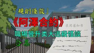 一口气看完【阿澤合約】：職場晉升大逃殺类規則怪談！！#沙雕動畫 #懸疑 #懸疑故事 #规则怪谈 #規則怪談