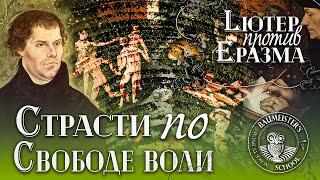 Лютер против Эразма: страсти по свободе воли