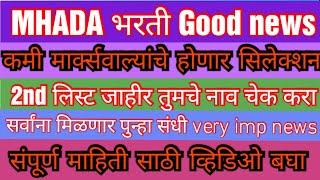 MHADA Bharti 2022  / Documents verification 2nd list Latest Update #mhada_recruitment_2021