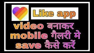 Like app me video banakr mobile gallery me save kaise kare ! Fun ciraa channel