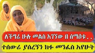 bermel Georgis የታሰረው መንፈስ ከላዬ ለይ ሲወርድ..#Ethiopian Orthodox Twahedo #May 11, 2024