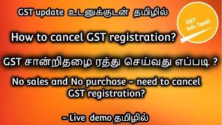 How to cancel GST registration in Tamil Live demo | GST சான்றிதழை ரத்து செய்வது எப்படி?|GSTInfoTamil