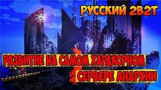 РАЗВИТИЕ НА РУССКОМ 2b2t / МАЙНКРАФТ АНАРХИЯ НА СЕРВЕРЕ АИДА