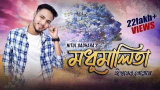 MADHUMALITA ( Isoreu Nuware ) - NITUL DADHARA  | Official Release