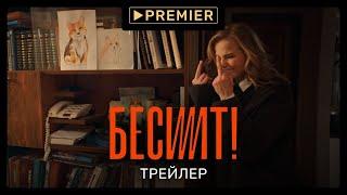 Бесит | Сексизм | PREMIER