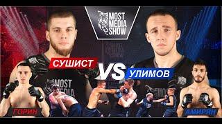 Алексей СУШИСТ vs подражателя. Жёсткие нокдауны. УШУ МАСТЕР в клетке. BERZLOY TEAM.