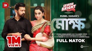 MOKHHO | মোক্ষ | Tahsan Khan | Sabila Nur | Rubel Hasan | Eid Natok 2021 | Dhruba Tv Drama