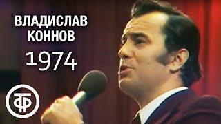 Владислав Коннов "БАМ" (Байкало-Амурская магистраль). Песня - 74