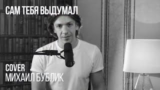 Леонид Овруцкий - Сам тебя выдумал (Михаил Бублик Cover)