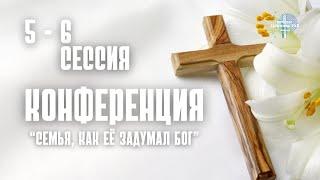 Семейная конференция 5-6 сессия | Джастас Уолкер | 10.11.2024