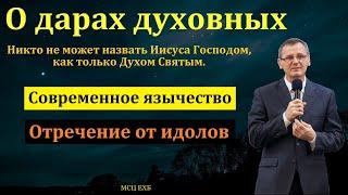 "О дарах духовных". П. Г. Костюченко. МСЦ ЕХБ